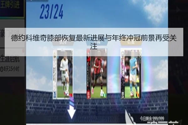 德约科维奇膝部恢复最新进展与年终冲冠前景再受关注